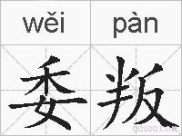 委叛的拼音