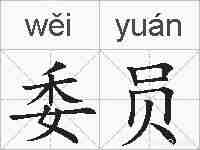 委员的拼音