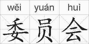 委员会的拼音