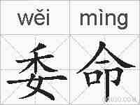 委命的拼音