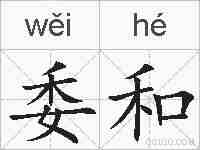 委和的拼音