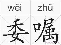 委嘱的拼音