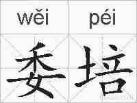 委培的拼音