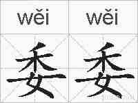 委委的拼音