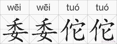 委委佗佗的拼音