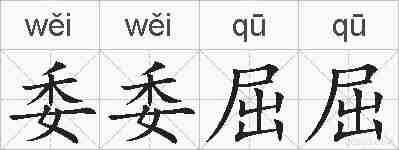 委委屈屈的拼音