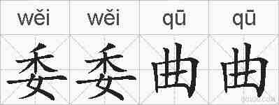 委委曲曲的拼音
