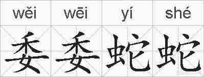委委蛇蛇的拼音