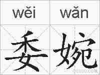 委婉的拼音