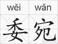 委宛的拼音
