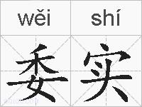 委实的拼音