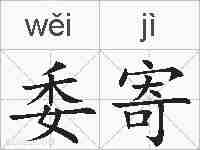 委寄的拼音