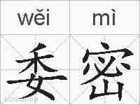 委密的拼音