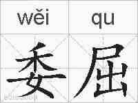 委屈的拼音