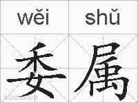 委属的拼音