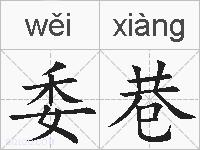 委巷的拼音