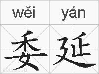 委延的拼音