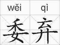 委弃的拼音