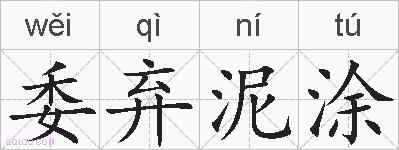 委弃泥涂的拼音