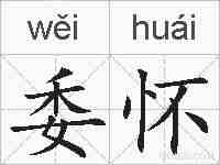 委怀的拼音