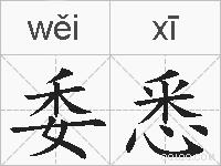 委悉的拼音