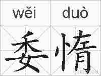 委惰的拼音