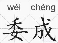 委成的拼音