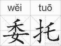 委托的拼音