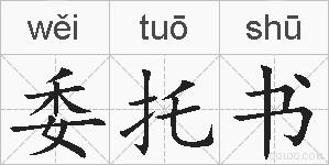 委托书的拼音