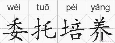 委托培养的拼音