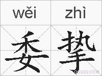 委挚的拼音
