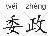 委政的拼音