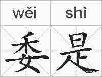 委是的拼音