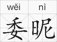 委昵的拼音