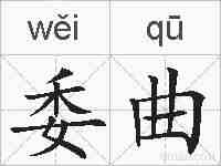 委曲的拼音