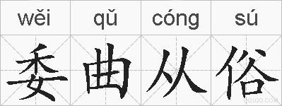 委曲从俗的拼音