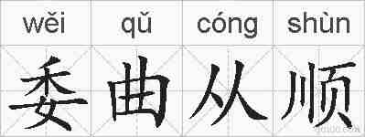 委曲从顺的拼音