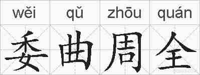 委曲周全的拼音
