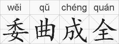 委曲成全的拼音