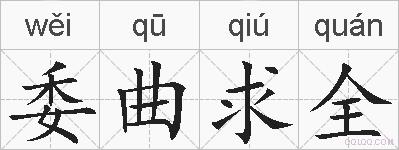 委曲求全的拼音