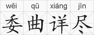 委曲详尽的拼音