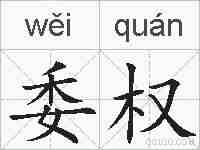 委权的拼音