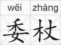 委杖的拼音