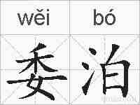 委泊的拼音