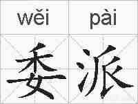 委派的拼音
