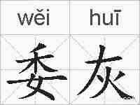 委灰的拼音