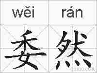 委然的拼音