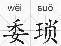 委琐的拼音