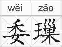 委璅的拼音