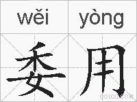 委用的拼音